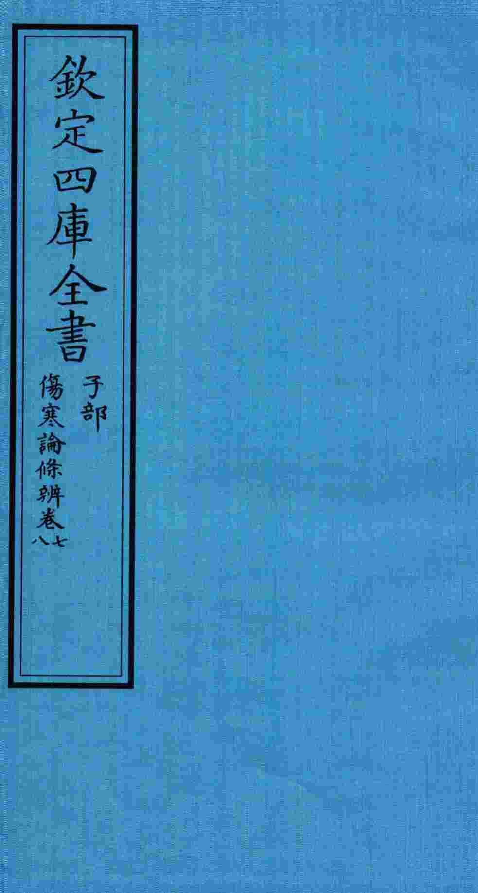钦定四库全书  子部  伤寒论條辨  卷7-8